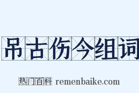 吊古伤今组词是什么意思的图片